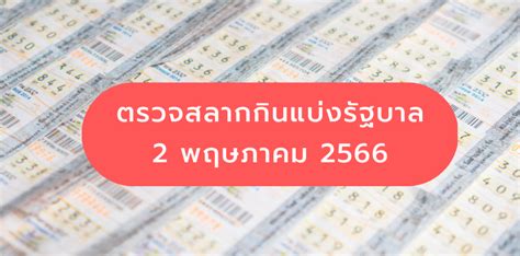 ตรวจหวยย้อนหลังปี 2566 .